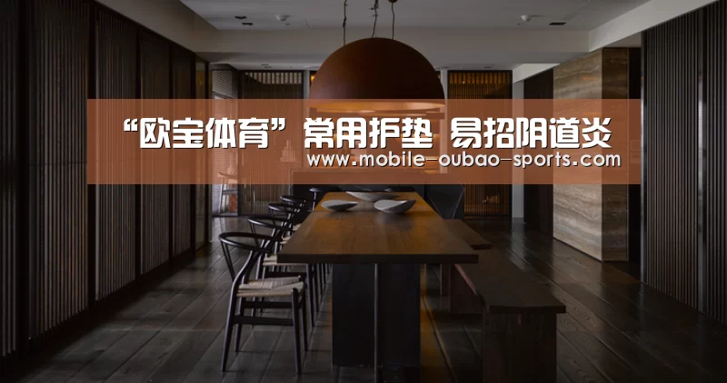 “欧宝体育”常用护垫 易招阴道炎(图2) 欧宝体育直播