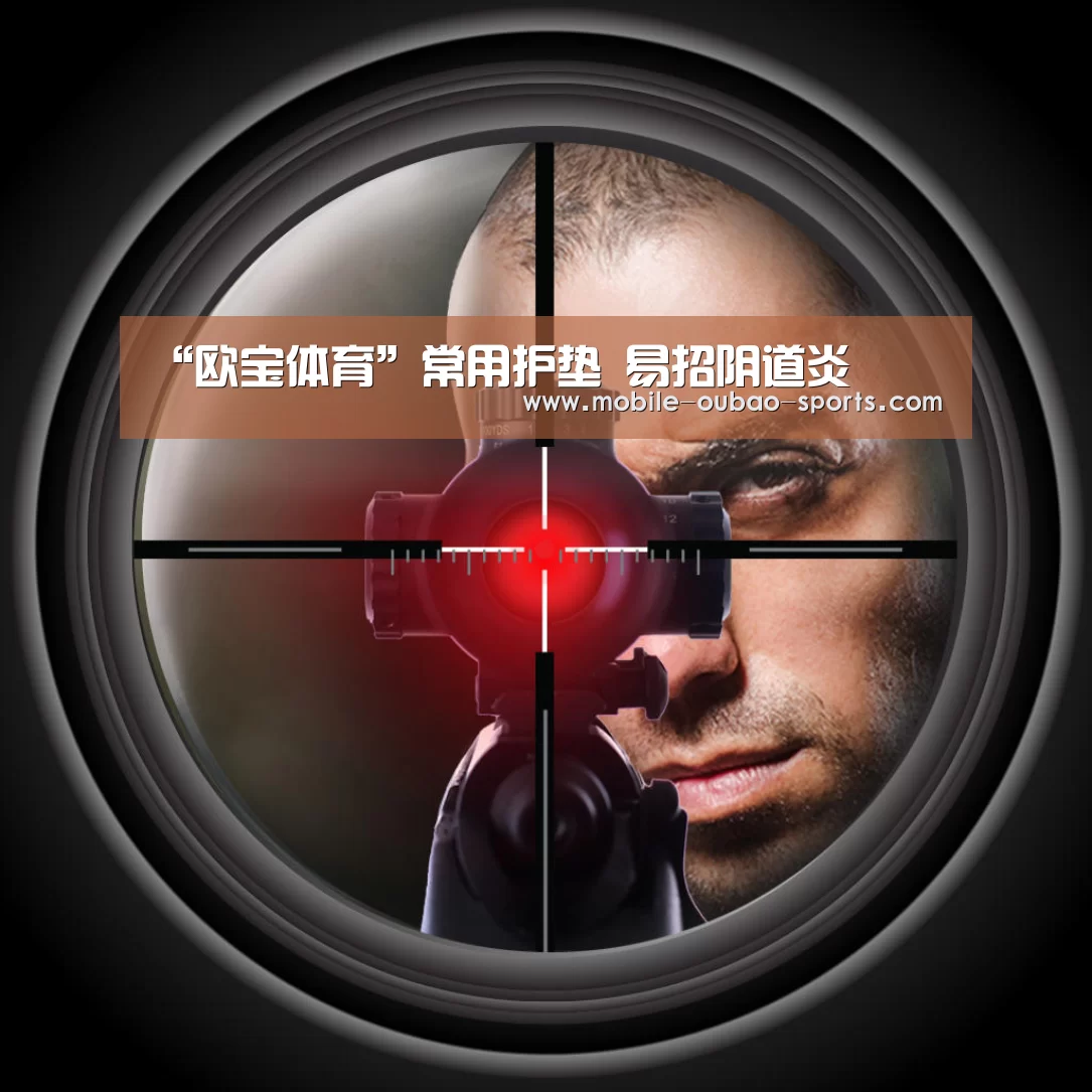 “欧宝体育”常用护垫 易招阴道炎(图4) 欧宝体育app