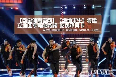 【欧宝体育官网】《绝地求生》将建立地区专有服务器 吃鸡不再卡(图1) 欧宝体育app